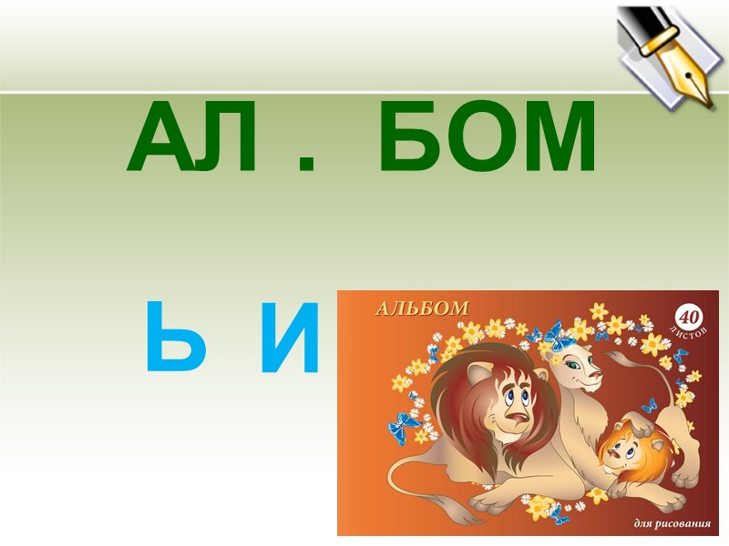 АЛ .  БОМ И Ь